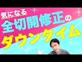 気になる全切開修正のダウンタイム#shorts