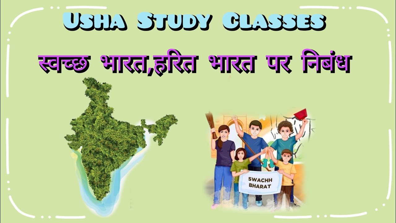 स्वच्छ भारत, हरित भारत पर निबन्ध |Essay on Clean India, Green India | 