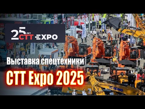Обзор выставки спецтехники