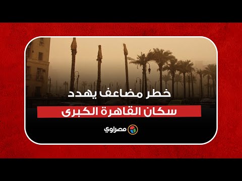 تلوث الهواء خطر مضاعف يهدد سكان القاهرة الكبرى