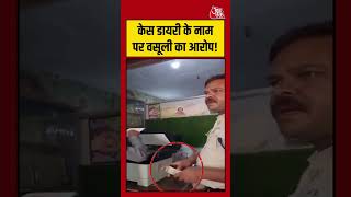 Viral Video | केस डायरी के नाम पर वसूली का आरोप! #police #crime #viralvideo #shortsvideo