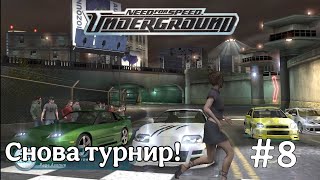 ОЧЕРЕДНОЙ ТУРНИР! (NFS: Undreground - #8)