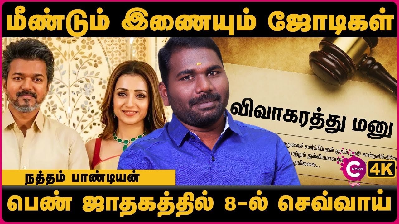 8 ஆம் வீட்டில் யார் இருக்க கூடாது ? | Vijay Sangeetha Recent News | Cosmo view