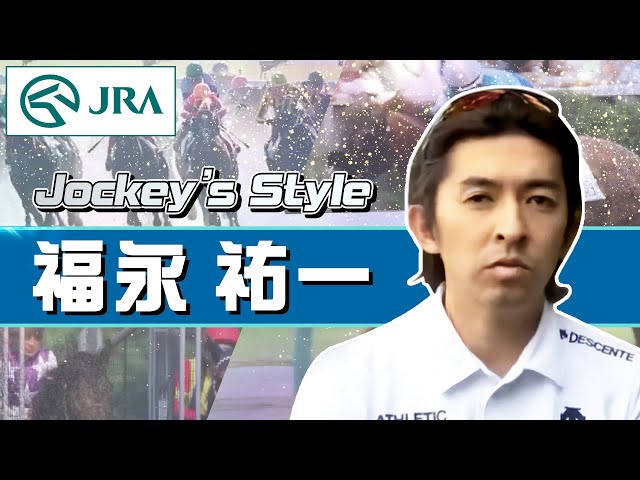Jockey's Style】「馬の動きに合わせた騎乗で前に進め！」福永 祐一