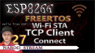 Программирование МК ESP8266. Урок 27. FreeRTOS. Wi-Fi. STA. TCP Client Connect