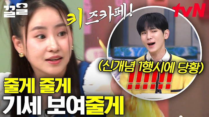요즘 핫한 '1일 1줄게'의 주인공 조현아 등판⭐ 줄게~ 줄게~ 美친 예능감 줄게~♪ | 놀라운토요일