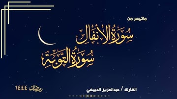 فخامة الصوت وجمال التلاوة - للقارئ عبدالعزيز الدبيخي  - رمضان 1444