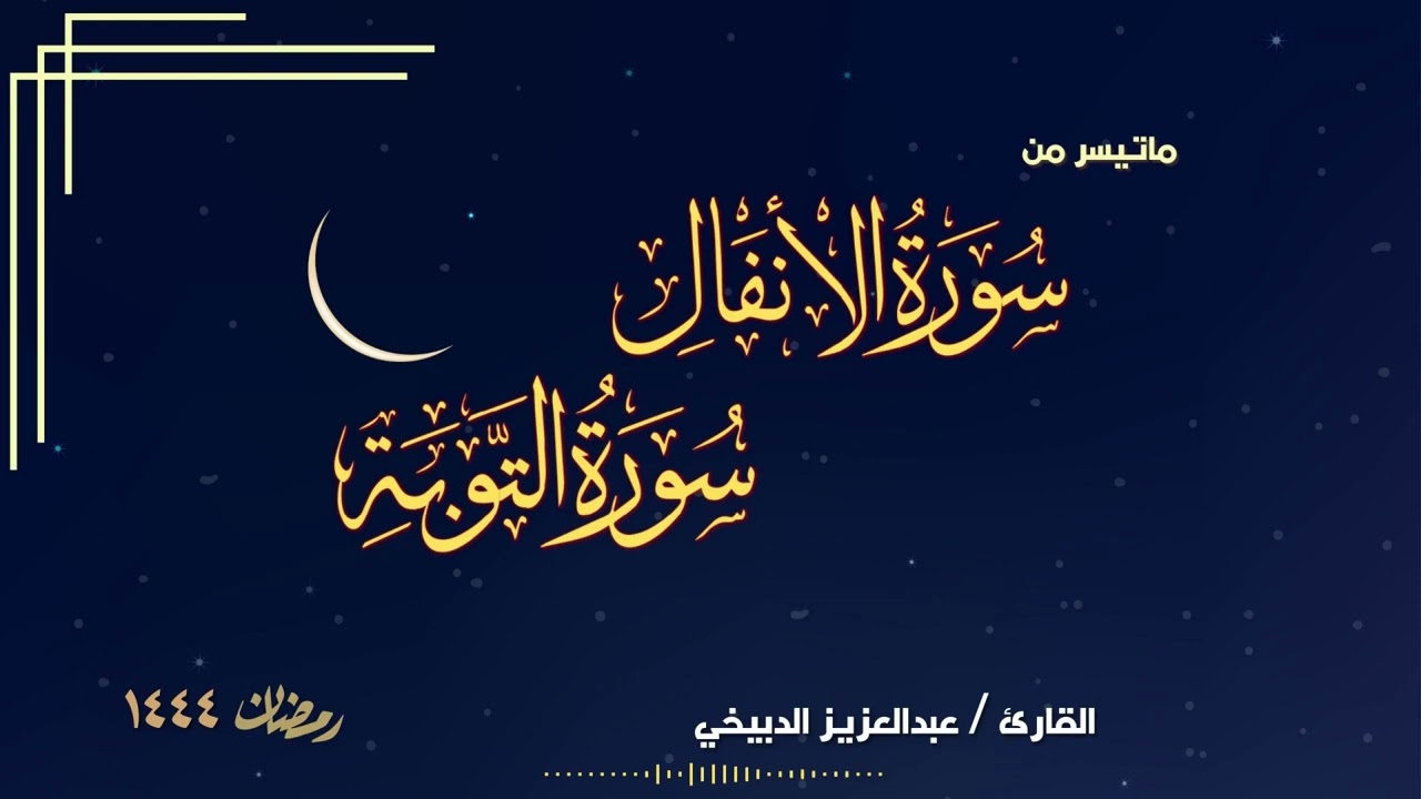 فخامة الصوت وجمال التلاوة - للقارئ عبدالعزيز الدبيخي  - رمضان 1444