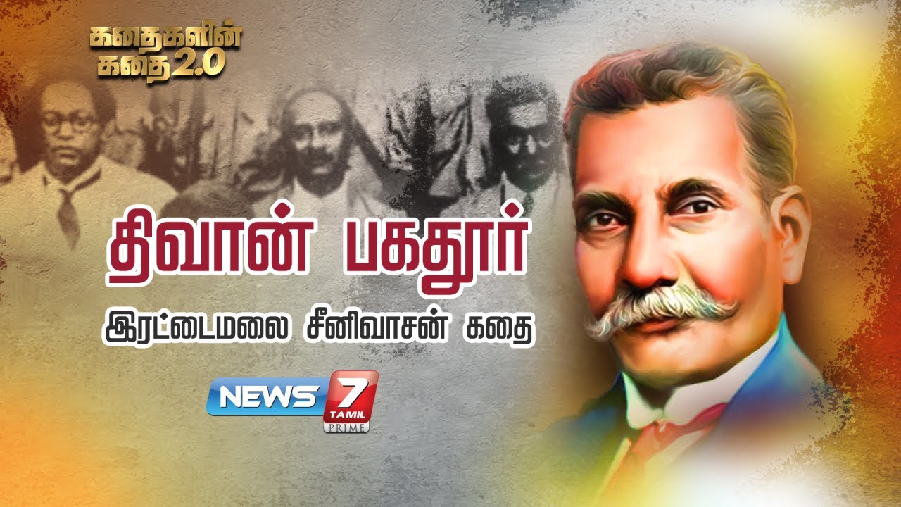 திவான் பகதூர் இரட்டைமலை சீனிவாசன் கதை | கதைகளின் கதை 2.0 | | Diwan Bahadur Rettamalai Srinivasan
