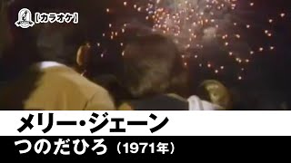 【カラオケ】メリー・ジェーン - つのだひろ【1971年】