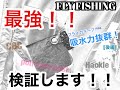 フライフィッシング　吸水力最強！！　検証します。　フライカチーフ