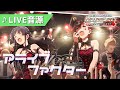 【ミリシタMV】アライブファクター 6thLIVE音源 [D/Zeal]