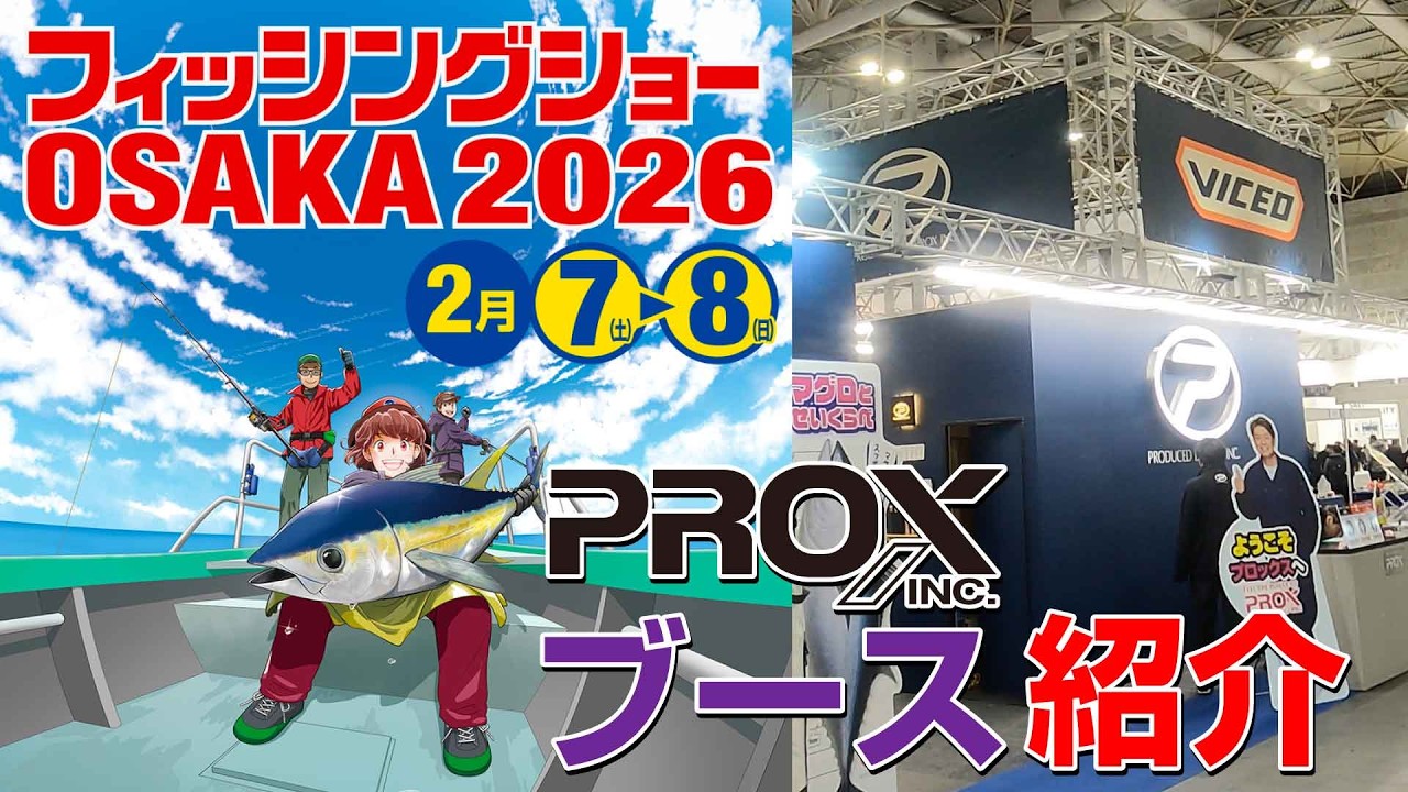 【フィシングショー大阪2026】ブース紹介