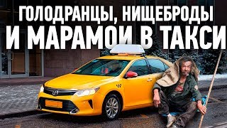 Нищеброды, голодранцы и марамои в яндекс такси / ТИХИЙ