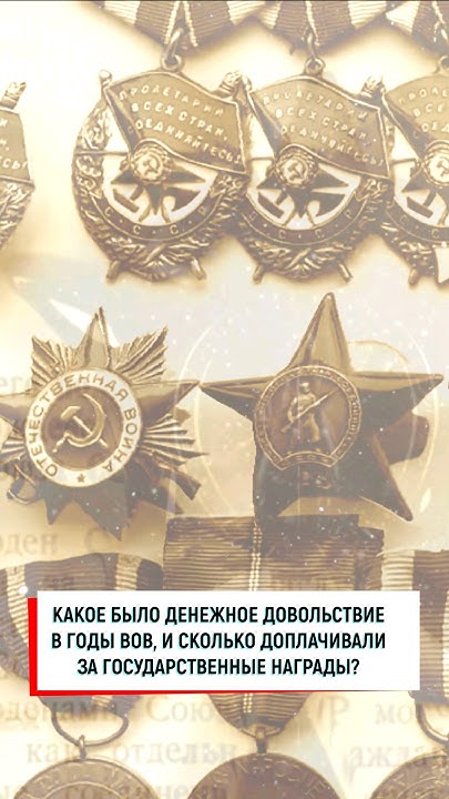 Какое было денежное довольствие в годы ВОВ и сколько доплачивали ? #вов ...