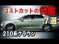 地味に痛い。210系になってコストカットされた部品7選