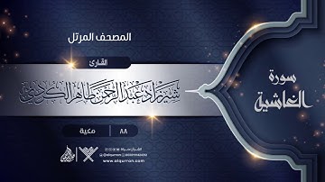 سورة الغاشية {{88}} القارئ شيرزاد عبد الرحمن طاهر الكردي