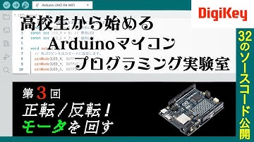 【ソースコード公開】第3回 正転/反転！モータを回す 高校生から始めるArduinoマイコンプログラミング実験室～Lチカからモータ制御まで、すぐ動く全32個のソースコードを公開～