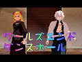 【鬼滅のMMD】煉獄さん実弥くんの「ワールズエンド・ダンスホール Worlds End Dancehall」アニメ風味animever.