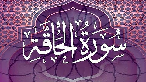 Okasha Kameny سورة الحاقة برواية البزي عن ابن كثير المكي .. الشيخ عكاشة كميني حفظه الله