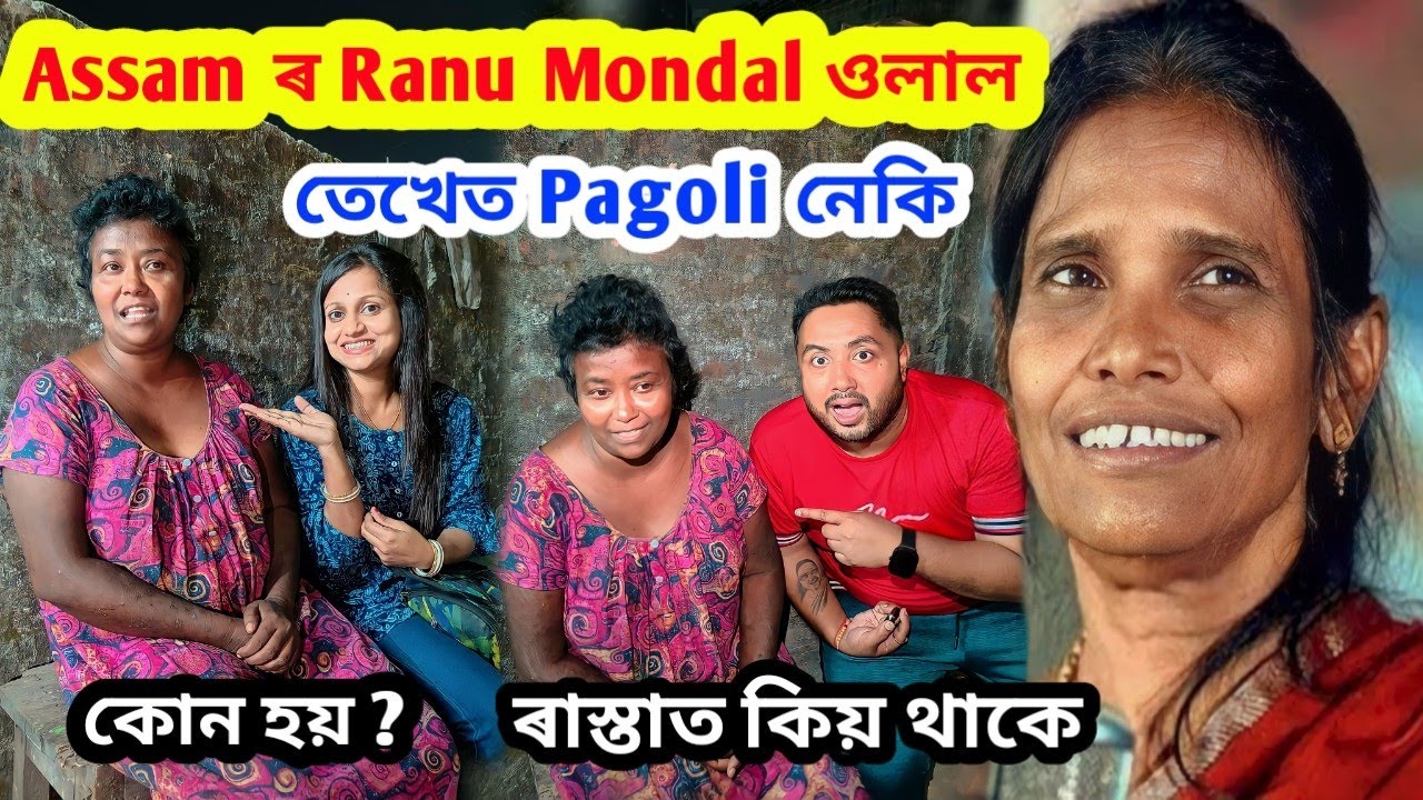 Assam ৰ Ranu Mondal ওলাল .. তেখেত Pagoli নেকি .. ৰাস্তাত কিয় থাকে ...