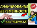 Подготовка и планирование беременности. Обязательные шаги перед зачатием