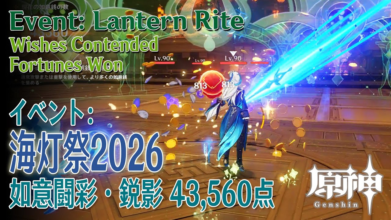 原神】海灯祭2026/イベントコンテンツ「如意闘彩（Wishes Contended