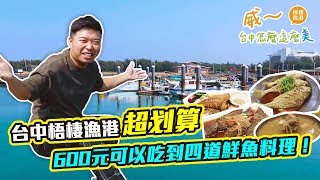 【威～台中怎麼這麼美】台中梧棲漁港｜超划算！600元可以吃到 ...