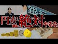 円安時に〇〇すると大損!!【当てはまったら危険】