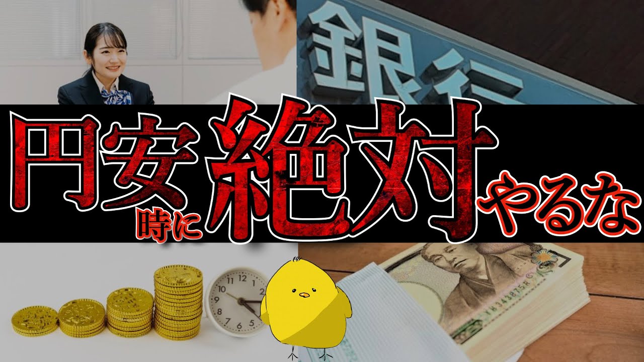 円安時に〇〇すると大損!!【当てはまったら危険】
