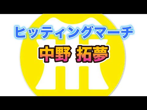 【阪神タイガースヒッティングマーチ歌ってみた】中野拓夢選手ヒッティングマーチ