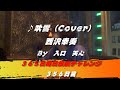 吹雪 / 西沢幸奏（Cover）　【356日目】