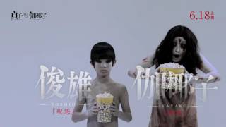映画「貞子vs伽椰子」劇場ＣＭ　ポップコーン新味対決【決着篇】