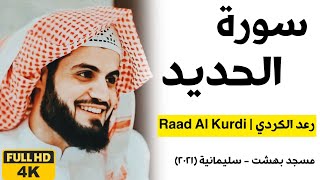 تلاوة خيالية من سورة الحديد (كاملة) بصوت القارئ رعد محمد الكردي