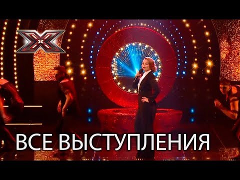 Аня Трубецкая - Все Выступления На Х-Фактор 8
