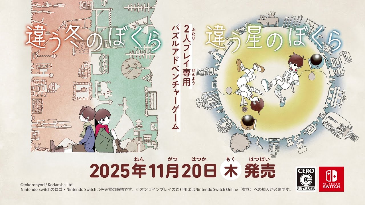 【出演】「違う冬のぼくら・違う星のぼくら」Nintendo Switch™パッケージ版PVのナレーションを担当しました