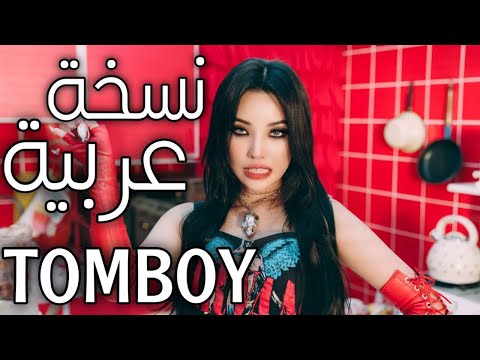 G IDLE TOMBOY النسخة العربية Arabic Cover Version Dub دبلجة