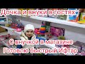 Дочка и внуки в гостях / были в магазине с внучкой, покажем наши покупки/ Готовлю быстрый Ифтар