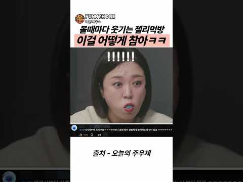 볼때마다 웃기는 젤리먹방 이걸 어떻게 참아ㅋㅋ #주우재 #비보티비 #송은이 #<strong>김숙</strong>