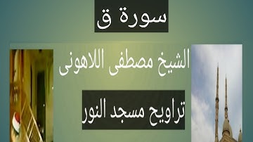تراويح مسجد النور سورة ق الشيخ مصطفى اللاهونى