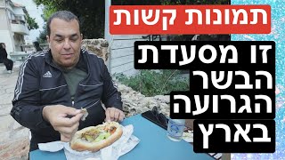 תמונות קשות: זו כנראה מסעדת הבשר הגרועה בארץ