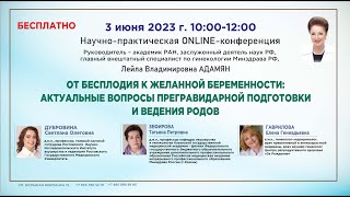 БЕСПЛОДИЯ К ЖЕЛАННОЙ БЕРЕМЕННОСТИ АКТУАЛЬНЫЕ ВОПРОСЫ ПРЕГРАВИДАРНОЙ ПОДГОТОВКИ И ВЕД