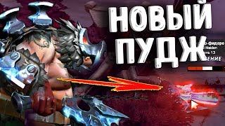 НОВЫЙ ПУДЖ ДОТА 2 - NEW PUDGE DOTA 2