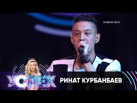 Ринат Курбанбаев | Шоу Успех
