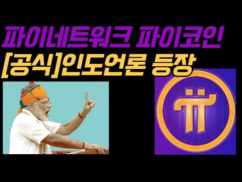 공식 속보 파이코인 인도언론 등장 Pi 