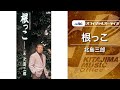 北島三郎「根っこ」(オフィシャルオーディオ)