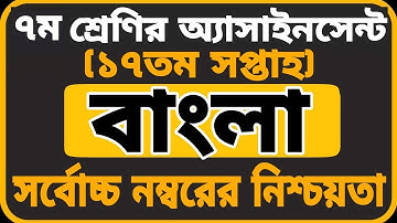 Class 7 Bangla Assignment 2021 || ৭ম শ্রেণির বাংলা এসাইনমেন্ট ২০২১ || Class 7 assignment 17th week