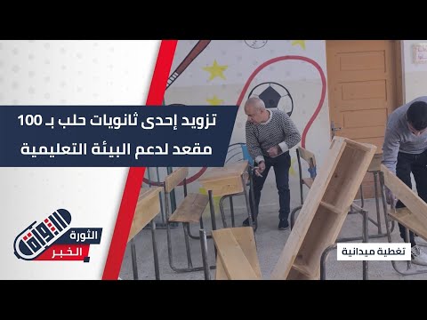 في إطار حملة لعيونك ياحلب تزويد إحدى ثانويات حلب ب100 مقعد لدعم البيئة التعليمية تغطية ميدانية