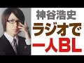 ラジオで一人BLを披露w 神谷浩史・新谷良子