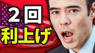 FRB ショック、2回利上げ